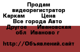 Продам видеорегистратор Каркам QX2  › Цена ­ 2 100 - Все города Авто » Другое   . Ивановская обл.,Иваново г.